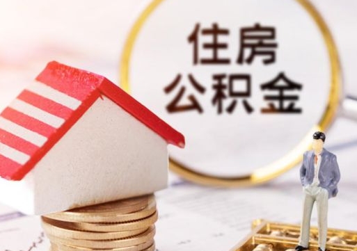 孝感在职取住房公积金（在职人员取住房公积金）